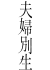 夫婦別生