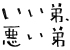 いい弟、悪い弟