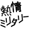 熱情ミリタリー