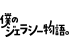 僕のジェラシー物語。