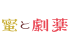 蜜と劇薬