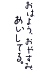 おはよう、おやすみ、あいしてる。