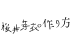 桜井芽衣の作り方
