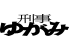 刑事ゆがみ