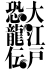 大江戸恐龍伝