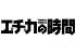 エチカの時間