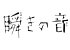 瞬きの音