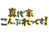 真代家こんぷれっくす
