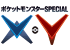 ポケットモンスターSPECIAL X・Y