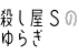 殺し屋Ｓのゆらぎ
