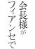 会長様がフィアンセで