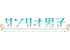 サンリオ男子