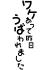 ワケあって昨日うばわれました