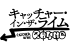 キャッチャー・イン・ザ・ライム