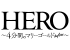 HERO ～4分間のマリーゴールドbefore～