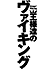 王様達のヴァイキング