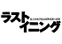 ラストイニング