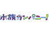 水族カンパニー！