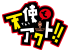 天使とアクト!!