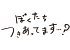 ぼくたちつきあってます…？