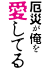 厄災が俺を愛してる