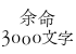 余命3000文字