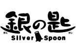 銀の匙 Silver Spoonpop1