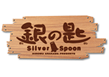 銀の匙 Silver Spoon2