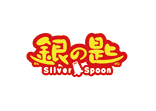 銀の匙 Silver Spoon3