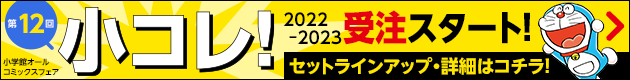 小コレ！ 2022-2023